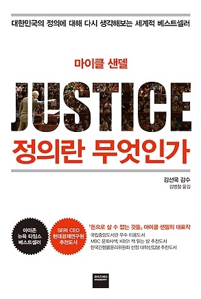 JUSTICE 정의란 무엇인가