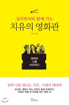 심리학자와 함께 가는 치유의 영화관