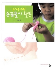 유아를 위한 손끝놀이 활동