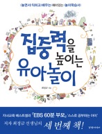 집중력을 높이는 유아놀이