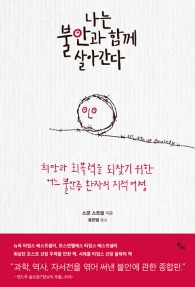 나는 불안과 함께 살아간다