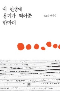 내 인생에 용기가 되어준 한마디