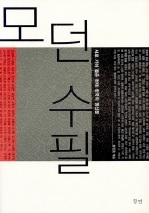 모던수필