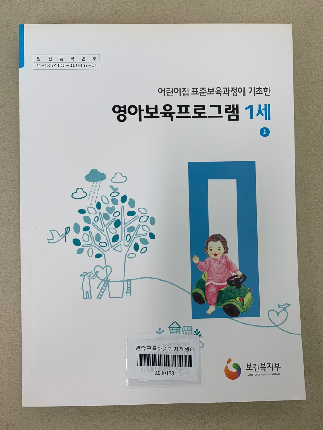 어린이집 표준보육과정에 기초한 영아보육프로그램 1세 1