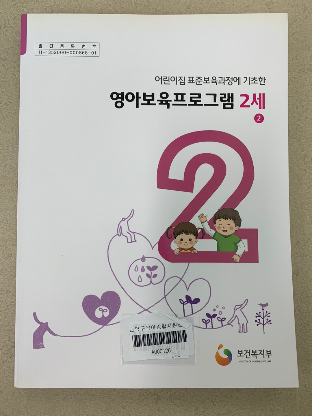 어린이집 표준보육과정에 기초한 영아보육프로그램 2세 2