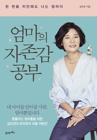 엄마의 자존감 공부