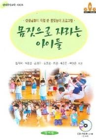 몸짓으로 자라는 아이들