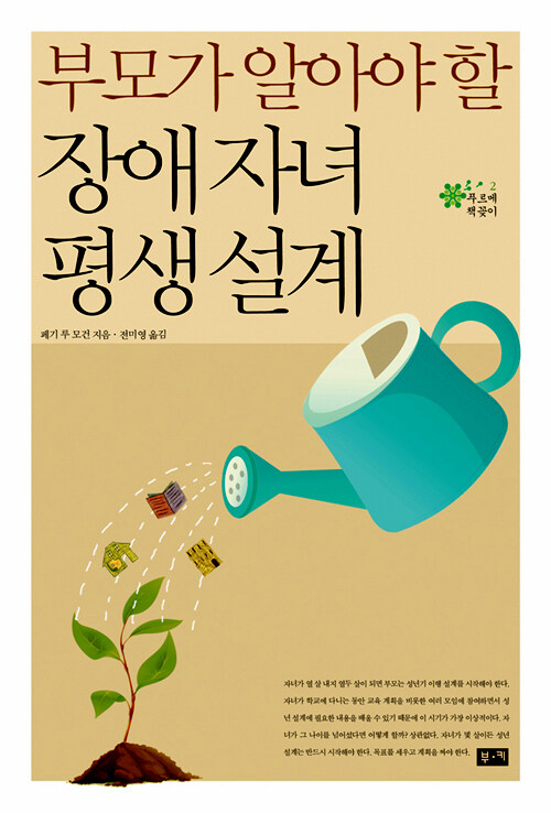 부모가 알아야 할 장애 자녀 평생 설계