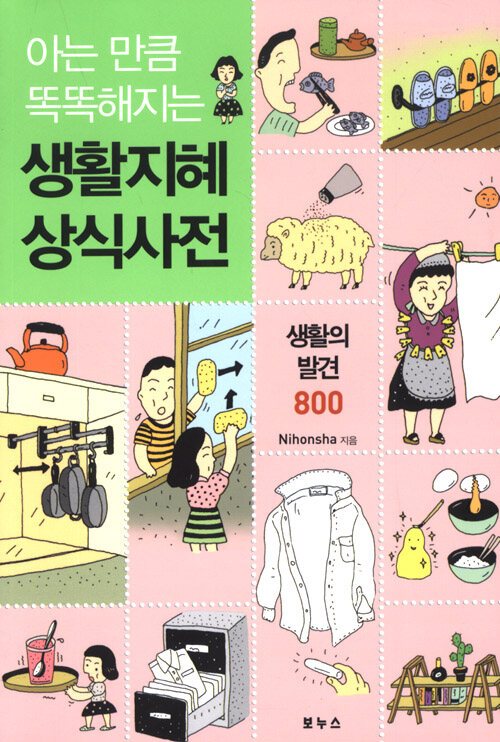 아는 만큼 똑똑해지는 생활지혜 상식사전
