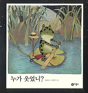 누가 웃었니?