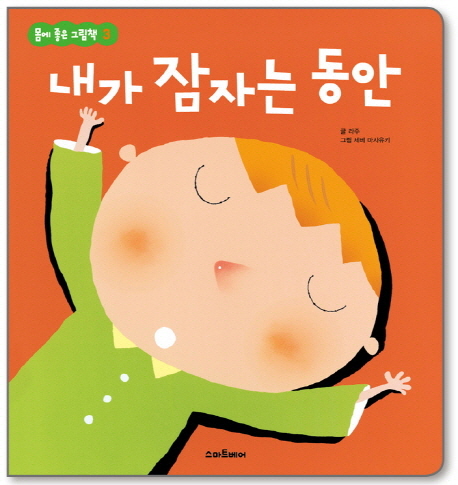 내가 잠자는 동안