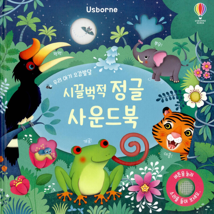 시끌벅적 정글 사운드북