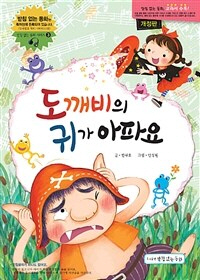 도깨비의 귀가 아파요