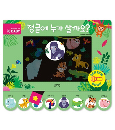 IQ베이비-정글에 누가 살까요?(스크린북)