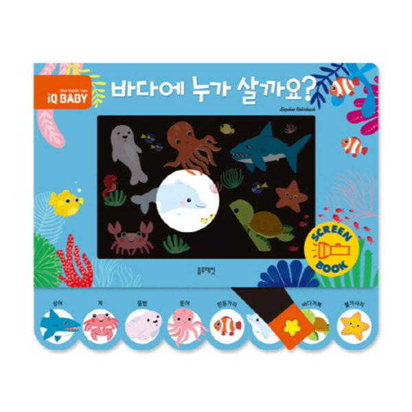 IQ베이비-바다에 누가 살까요?(스크린북)