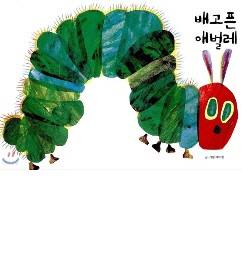 배고픈 애벌레