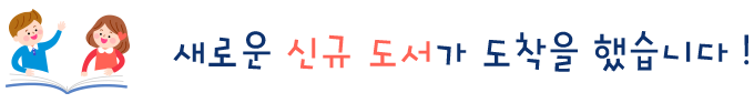 새로운영유아도서가 도착했습니다