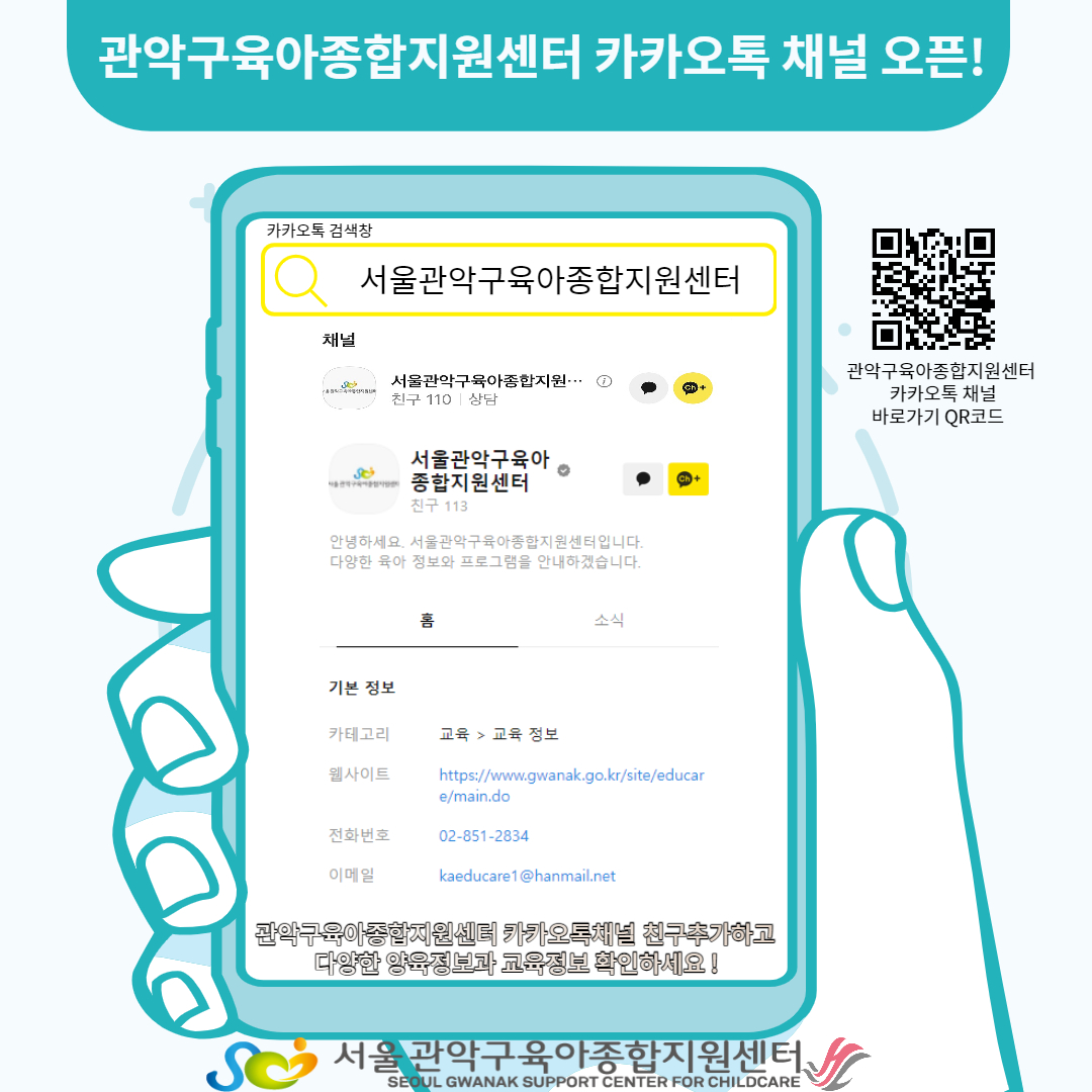 관악구육아종합지원센터 카카오톡 채널 개설 안내
