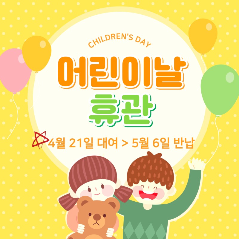 어린이날 휴관 (2).jpg