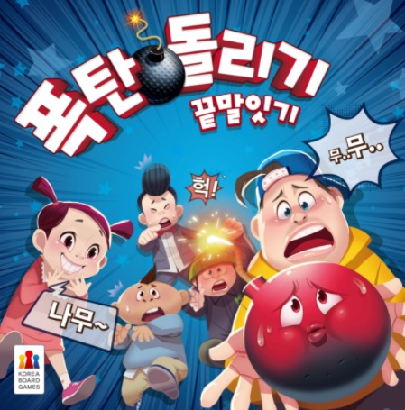 폭탄돌리기 : 끝말잇기