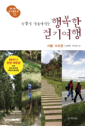 행복한 걷기여행: 서울 수도권