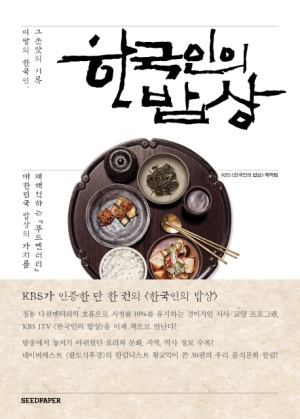 한국인의 밥상 (이 땅의 한국인 그 손맛의 기록)