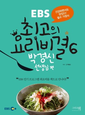 EBS 최고의 요리비결 6 : 박경신 선생님 편 (건강하면서도 맛있다! 필수 가정식)
