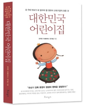 대한민국 어린이집 (0~7세 부모가 꼭 알아야 할 영유아 교육기관의 모든 것)