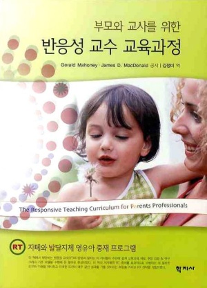 부모와 교사를 위한 반응성 교수 교육과정 (자폐와 발달지체 영유아 중재 프로그램)