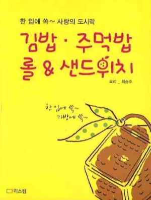 김밥 주먹밥 롤 샌드위치 (한입에 쏙 사랑의 도시락)