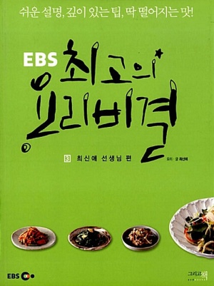 EBS 최고의 요리비결 3 : 최신애 선생님 편쉬운 설명, 깊이 있는 팁, 딱 떨어지는 맛!