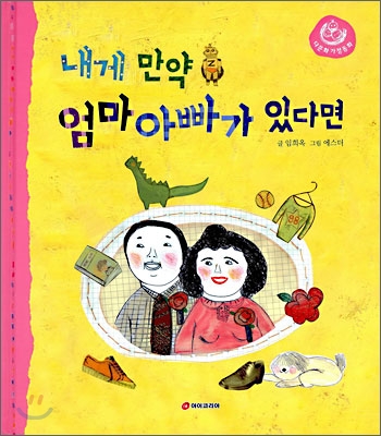 내게 만약 엄마 아빠가 있다면