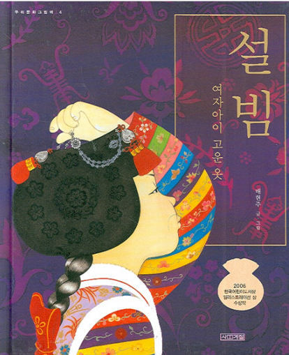 설빔 - 여자아이 고운 옷