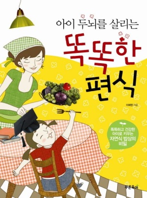 아이 두뇌를 살리는 똑똑한 편식