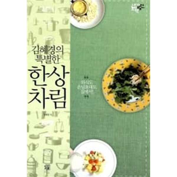 김혜경의 특별한 한상차림