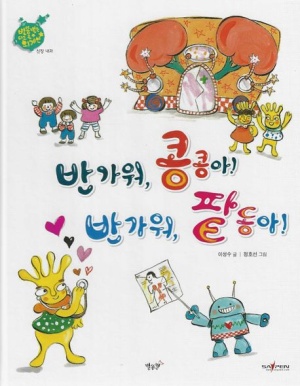 반가워, 콩콩아! 반가워, 팥동아! (신장 내과)