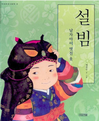 설빔 - 남자아이 멋진 옷