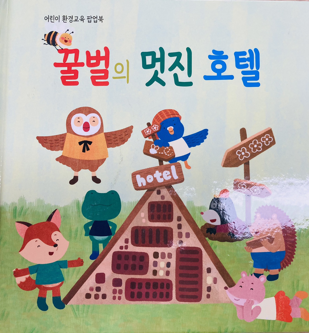 꿀벌의 멋진 호텔