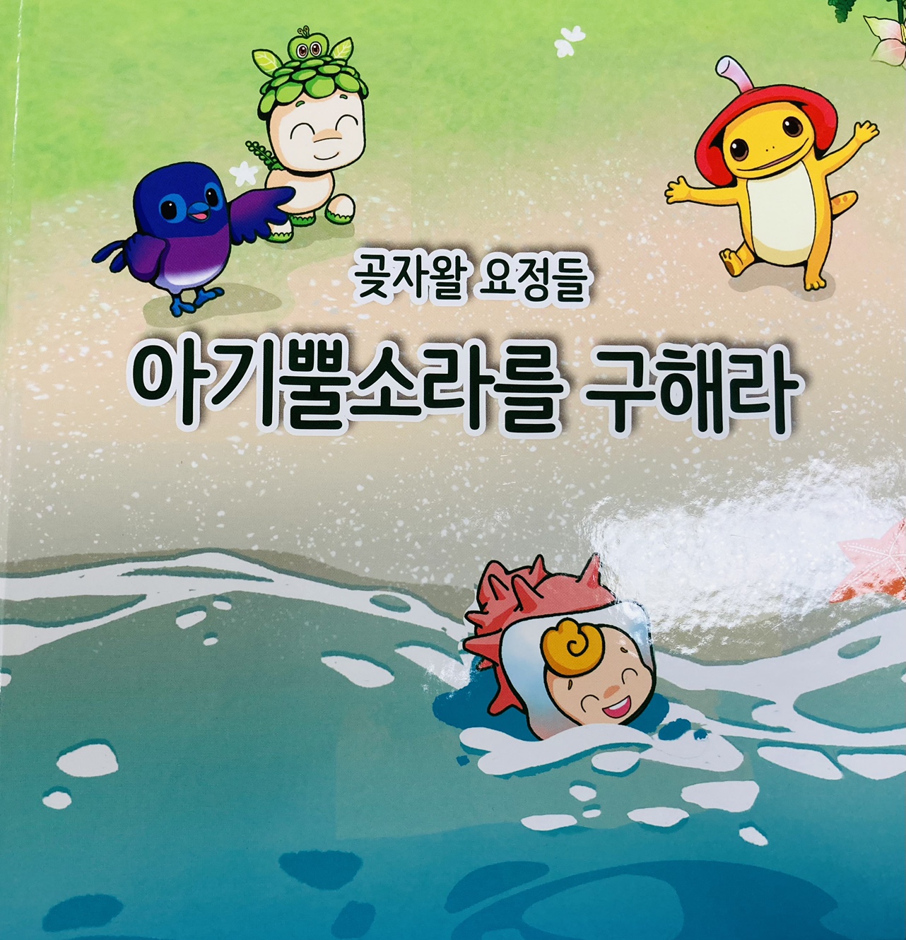 곶자왈 요정들 아기뿔소라를 구해라