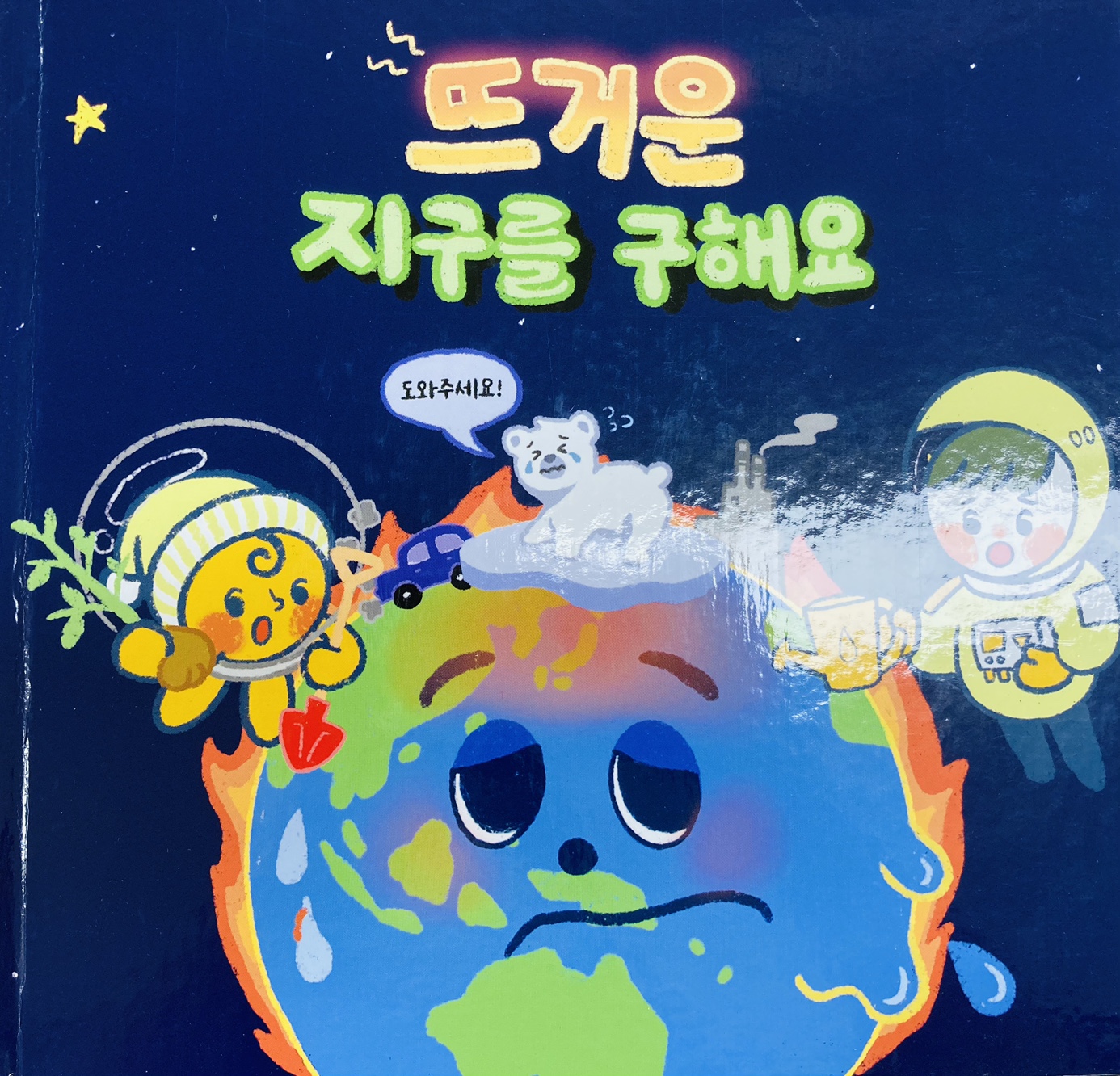 뜨거운 지구를 구해요
