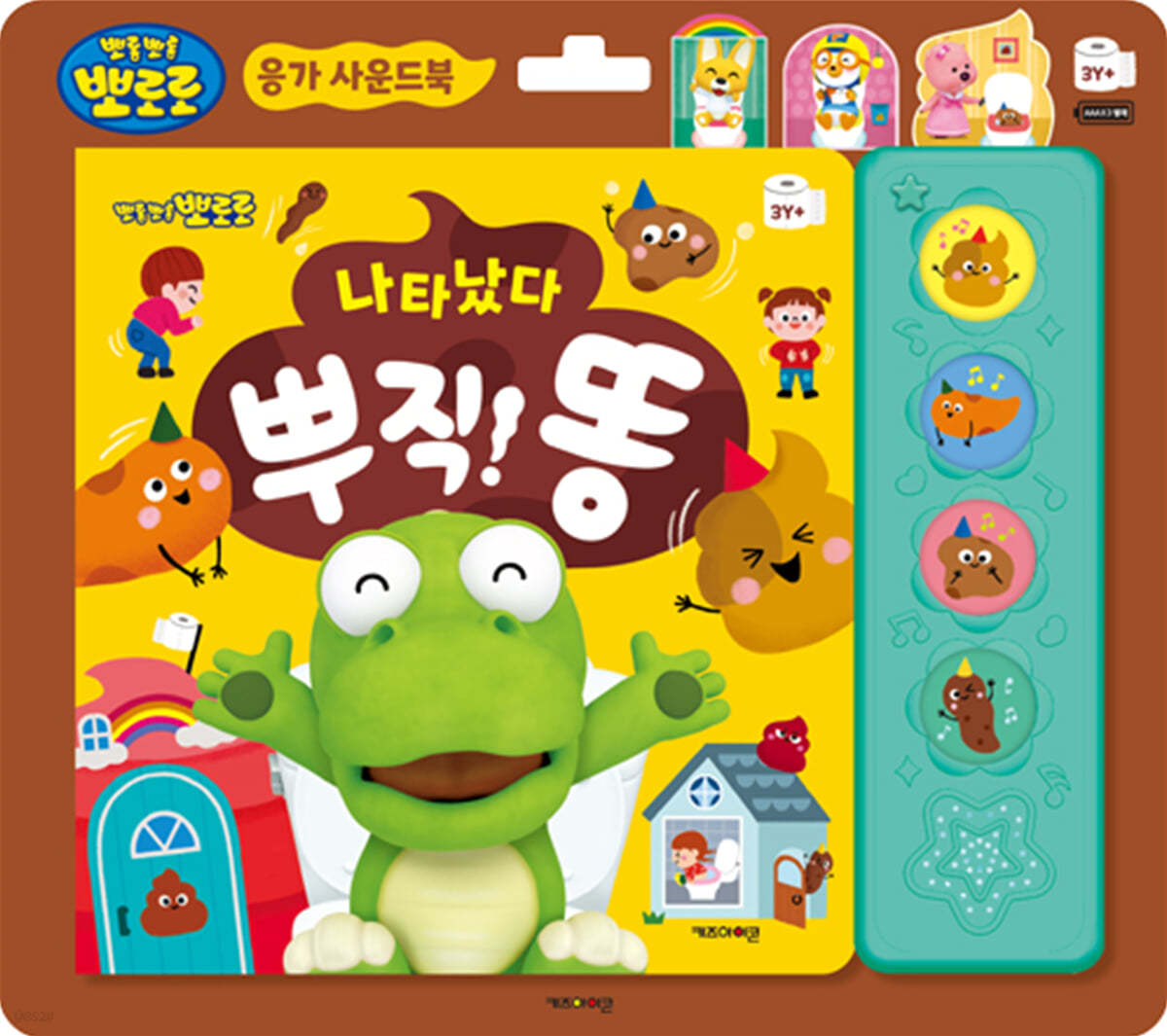 뽀롱뽀롱 뽀로로 나타났다 뿌직 똥 :응가