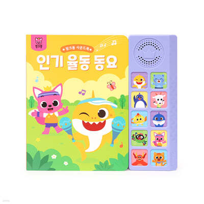핑크퐁 사운드북  인기율동동요