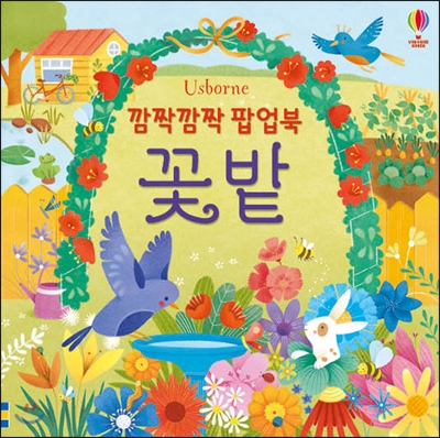 깜짝깜짝 팝업북  꽃밭(양장)