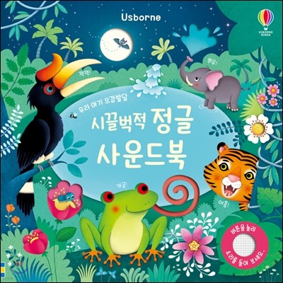우리 아기 오감발달 시끌벅적 정글사운드 북
