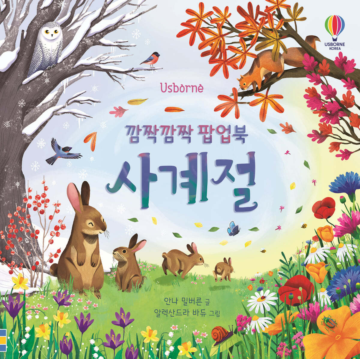 깜짝깜짝 팝업북  사계절(양장)