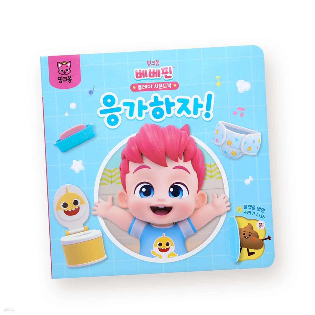 핑크퐁베베핀 플레이 사운드 : 응가하자