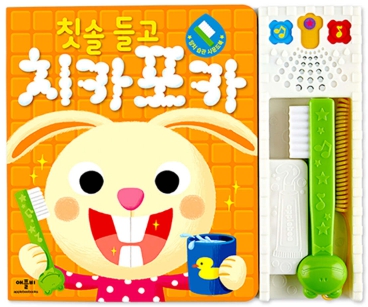 칫솔 들고 치카치카