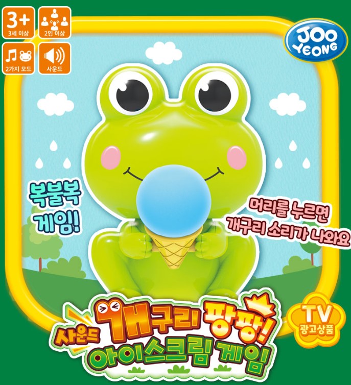  개구리 팡팡 아이스크림 게임				 				