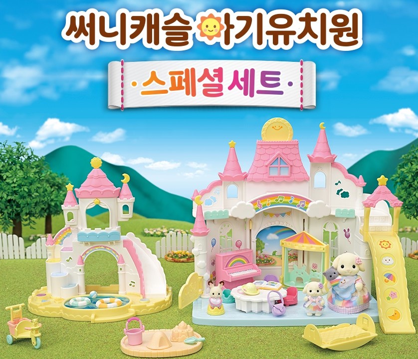 실바니안 써니캐슬유치원 스페셜				 				