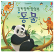 깜짝깜짝 팝업북 동물